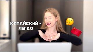 8 причин почему китайский язык ОЧЕНЬ легкий 