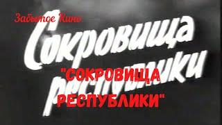 Чекисты в фильме "Сокровища Республики" 1964 год