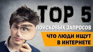 ТОП 5 САМЫХ ПОПУЛЯРНЫХ ЗАПРОСОВ. ЧТО ЛЮДИ ИЩУТ В ИНТЕРНЕТЕ. (12+)