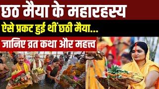 Chhath Puja 2023: ऐसे प्रकट हुई थीं छठी मैया, जानिए व्रत कथा और महत्त्व | Bihar | Patna | India News