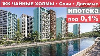 ЖК ЧАЙНЫЕ ХОЛМЫ • Купить ВЫГОДНО +7 966 775 70 10 • #жкЧайныеХолмы #НедвижимостьСочи