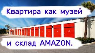 Вывезли квартиру как музей, склад товаров Amazon на аукционе.