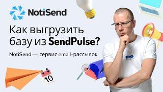 Как автоматически выгрузить (импортировать) базу подписчиков из SendPulse? | Рассылка — NotiSend.ru