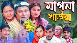 সিলেটি নাটক || মাগনা খাউরা || Sylheti Natok || Magn Kawra || বুরু মিয়া | Buru Mia |হেলেনা | মনু মিয়া