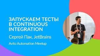 Запускаем тесты в Continuous Integration - Сергей Пак (JetBrains)