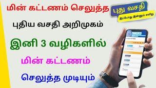 how to pay eb bill online tamil | eb bill online payment tamilnadu | Tricky world