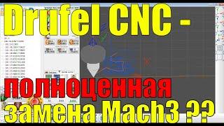 Может ли Drufel CNC полностью заменить Mach3 для DIY станка с ЧПУ? Аналог Mach3 или нет?