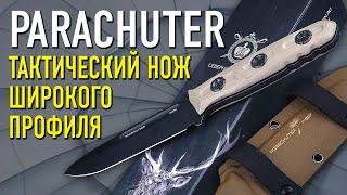 Тактический нож NC Custom Parachuter. Охота? Поход? Туда тоже можно!