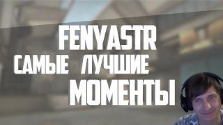 Fenyastr - ЛУЧШИЕ МОМЕНТЫ !