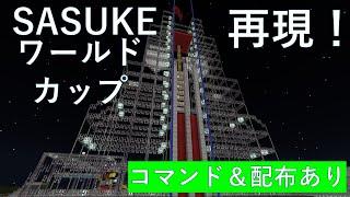 【Minecraft】SASUKEワールドカップ2024を再現！　　#sasuke #minecraft