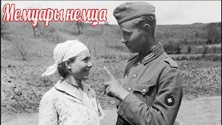 Немецкий солдат о войне в России ,  немецкие мемуары о второй мировой войне