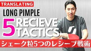 Long Pimple player's 5 receive tactics|Shakehand [Table Tennis]