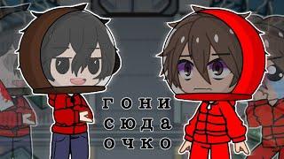 Гони сюда очкоGacha club original idea Эдисон и Чпуньк  By : Anime girl 