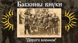 Бабкины внуки - Дорога военная (audio)