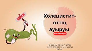 Холецистит- өттің ауыруы. Оң жақ қабырға асты ауырсынуы