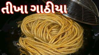 તીખા ગાંઠિયા બનાવવાની સરળ રીત/ Tikkha Gathiya Recipe