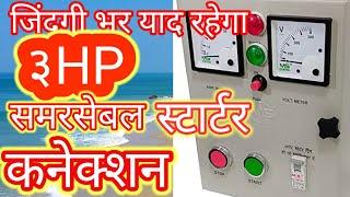 ३HP स्टार्टर कनेक्शन, स्टार्टर कनेक्शन,SK Patel Electronic