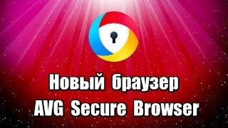 Новый браузер AVG Secure Browser. Как скачать и установить браузер