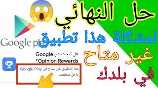 حل مشكلة هذا التطبيق غير متاح في بلدك قوقل بلاي سوق بلي google play