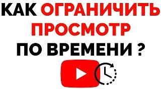 Как ограничить время просмотра Ютуб ? Как поставить ограничение по времени Youtube ?