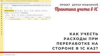 Как учесть расходы при переработке на стороне в 1С Комплексная автоматизация 2?