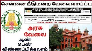 சென்னை உயர்நீதிமன்றத்தில் வேலை | Madras High Court Job | Court job | Latest govt Job | TN jobs