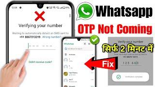 Whatsapp verification code problem 2025 | Whatsapp otp nahi aa raha hai | Whatsapp otp not coming