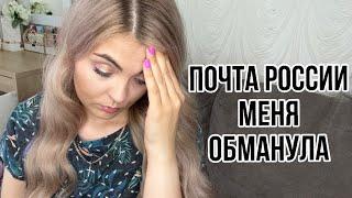 ОБМАН И ГРАБЕЖ!ПОЧТА РОССИИ ОБМАНЫВАЕТ СВОИХ КЛИЕНТОВ!!!