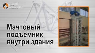 Мачтовый подъемник внутри здания - Самарский Завод Грузоподъемных Механизмов.