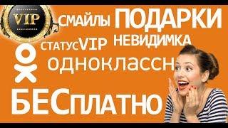 КАК БЕСПЛАТНО ПОЛУЧИТЬ ДОСТУП К ПЛАТНЫМ УСЛАГАМ В ОДНОКЛАССНИКАХ