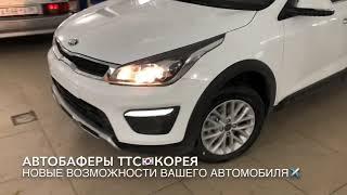 Установили АВТОБАФЕРЫ® ТТС на новый автомобиль Киа Рио X-Line