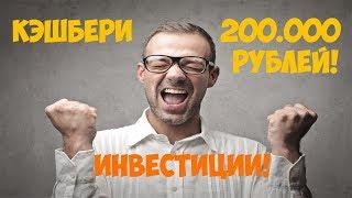 КЭШБЕРИ - ИНВЕСТИРОВАЛ 200000 РУБЛЕЙ! ЛУЧШИЙ ПАССИВНЫЙ ДОХОД