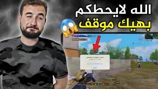 من كثر ثقتي بنفسي ايبادي بعرني بنهاية الجيم#pubgmobile #pubg