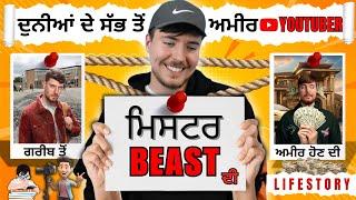 Mr Beast - ਦੁਨੀਆਂ ਦੇ ਸੱਭ ਤੋਂ ਅਮੀਰ YouTuber ਦੀ Life Story