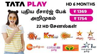 TATA PLAY NEW RECHARGE OFFERS.  TATA PLAY புதிய HD தமிழ் பேக் அறிமுகம்