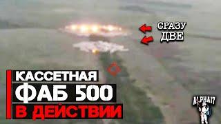 Кассетная ФАБ-500 в действии