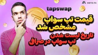 قیمت تپ سواپ مشخص شد  فروش تپ سواپ در صرافی و تاریخ لیست شدن 