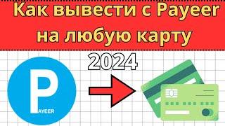 Как вывести с Payeer на карту 2024 / Вывод с Пеер кошелька / Обмен денег в интернете. ( сбербанк)