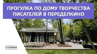 Прогулка по Дому творчества писателей в Переделкино | Москва | Moscow walk 4K 30 fps ASMR 2022