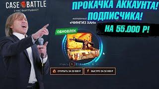 КЕЙС БАТЛ ПРОКАЧКА АККАУНТА на 55.000 РУБЛЕЙ ПОДПИСЧИКА! CASE-BATTLE ОТБИЛ ВЕСЬ МИНУС ШКОЛЬНИКУ!