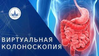  Виртуальная колоноскопия как современный вид колоноскопии. Виртуальная колоноскопия. МНОЦ МГУ. 18+