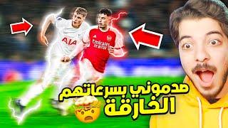 اسرع الانطلاقات العالمية في كرة القدم ..( اسرع لاعب في العالم! )