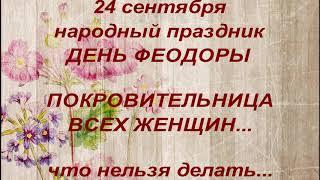 24 сентября народный праздник ДЕНЬ ФЕДОРЫ. народные приметы и поверья