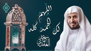 دعاء في رمضان  - اللهم لك الحمد كله بصوت الشيخ سعد الغامدي 2025 - 1446