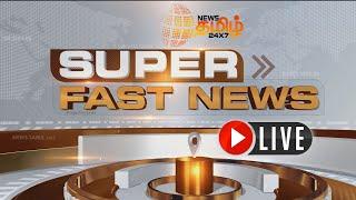 LIVE : News Tamil 24x7 விரைவுச் செய்திகள் | Fast News in Tamil | 03/12/2023 | NewsTamil24x7