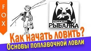 Как начать ловить? Русская Рыбалка 4, основы поплавка.