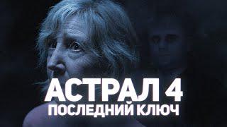 Астрал 4: Последний ключ - ТРЕШ ОБЗОР на фильм