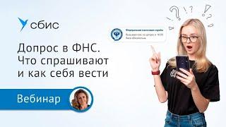 Допрос в налоговой. Что спрашивают и как себя вести