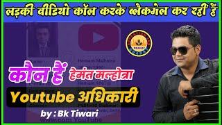 Hemant Malhotra Youtube channel wala कौन हैं ? | Hemant malhotra youtube channel delhi 