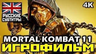  Mortal Kombat 11 [ИГРОФИЛЬМ] Все Катсцены + Минимум Геймплея [PC|4K|60FPS ]